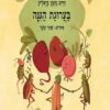 כריכה של הספר בערוגת הגינה
