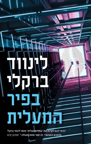 בפיר המעלית - לינווד ברקלי