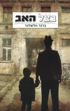 בצל האב - וולשלגר ברנרד