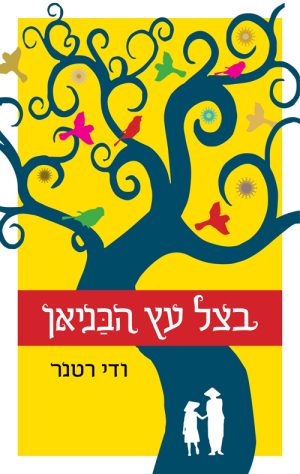 בצל עץ הבניאן - ודי רטנר