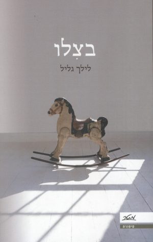 בצלו - לילך גליל