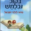 כריכה של הספר בקול ובלחש-סדור לילדי ישראל