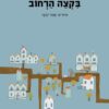 כריכה של הספר בקצה הרחוב