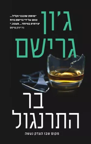 בר התרנגול - ג'ון גרישם