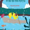 כריכה לספר של ברווזונת מת-גע-גע-ת