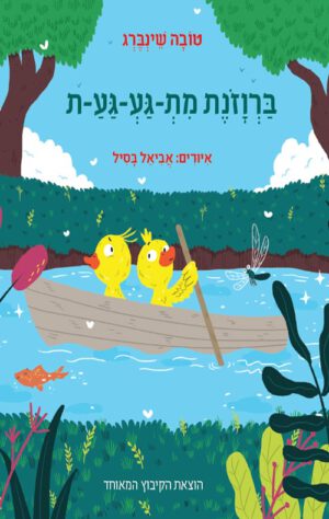 כריכה לספר של ברווזונת מת-גע-גע-ת