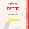 כריכה של הספר ברווזיים - קרטון