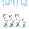כריכה של הספר ברוזים !