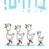 כריכה של הספר ברוזים !