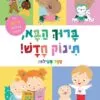 ברוך הבא תינוק חדש ספר פעילות