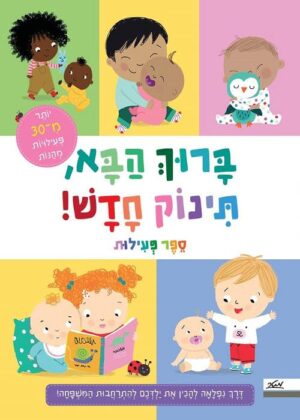 ברוך הבא תינוק חדש ספר פעילות