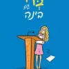 כריכה של הספר ברי וגם בינה - טרי ליבנסון