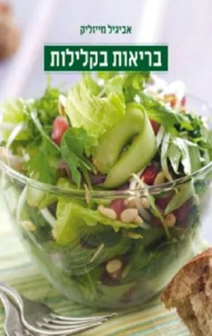בריאות בקלילות - אביגיל מייזליק
