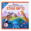 בריאת העולם - ספר אינטראקטיבי מוזיקלי