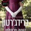 כריכה של הספר ברידג'רטון 3 - הצעה מג'נטלמן - ג'וליה קווין