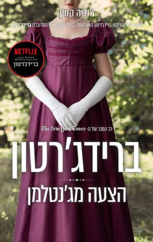כריכה של הספר ברידג'רטון 3 - הצעה מג'נטלמן - ג'וליה קווין
