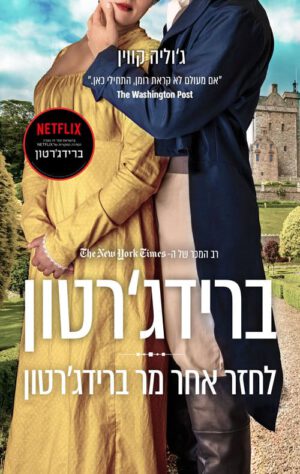 כריכה של הספר ברידג'רטון 4 - לחזר אחר מר ברידג'רטון - ג'וליה קווין