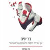 כריכה של הספר בריונים - בן שפירו