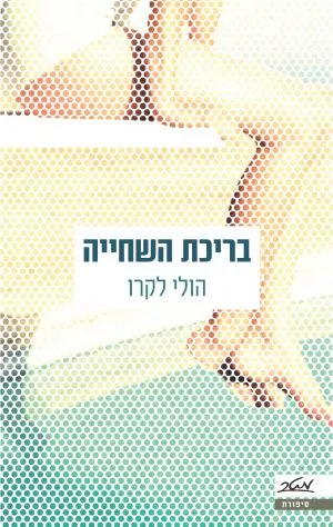 בריכת השחייה - הולי לקרו