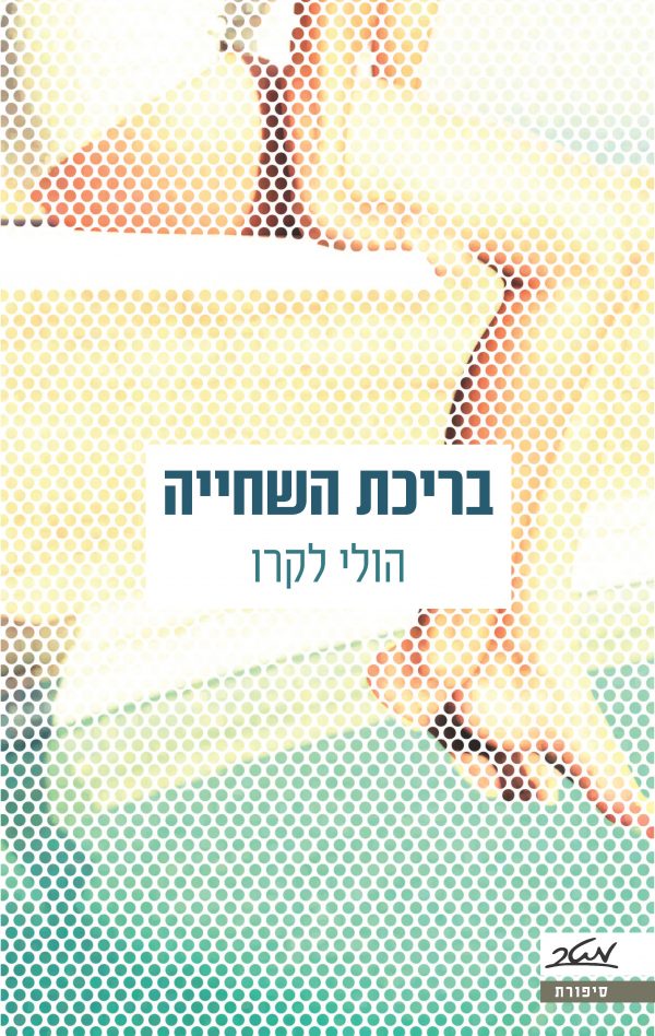 בריכת השחייה - הולי לקרו