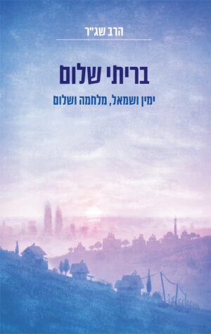 בריתי שלום - הרב שג"ר