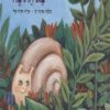 כריכה של הספר ברלה, ברלה, צא החוצה