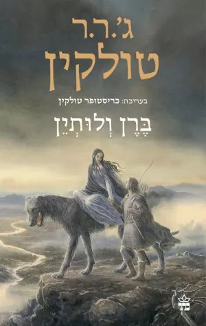 ברן ולותין - טולקין ג'.ר.ר