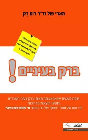 ברק בעיניים! - הארי פול