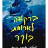 כריכה של הספר ברקודה לארוחת בוקר - עמליה ארגמן ברנע