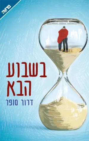 בשבוע הבא - דרור סופר