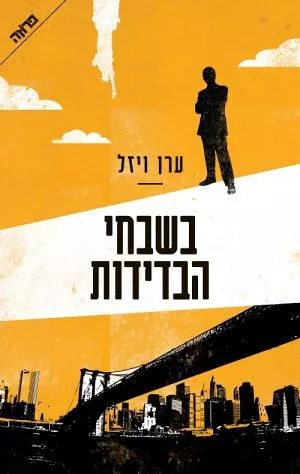 בשבחי הבדידות - ערן ויזל