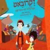כריכה של הספר בשוק של ז'קרובאט