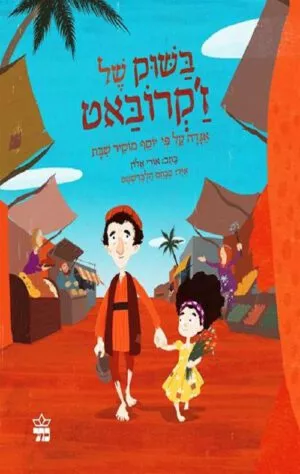כריכה של הספר בשוק של ז'קרובאט