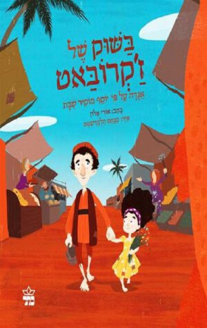 כריכה של הספר בשוק של ז'קרובאט