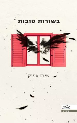 בשורות טובות - שירז אפיק