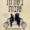 בשורות טובות – ניל גיימן