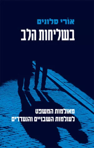 בשליחות הלב - אורי סלונים