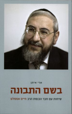 בשם התבונה - שיחות עם ח"כ הרב חיים אמסלם