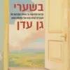 בשערי גן עדן - וליאם ג פיטרס