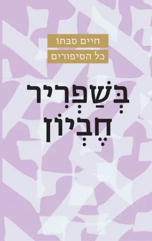 בשפריר חביון - חיים סבתו