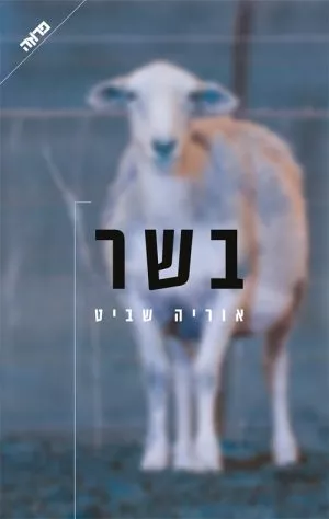 בשר - אוריה שביט