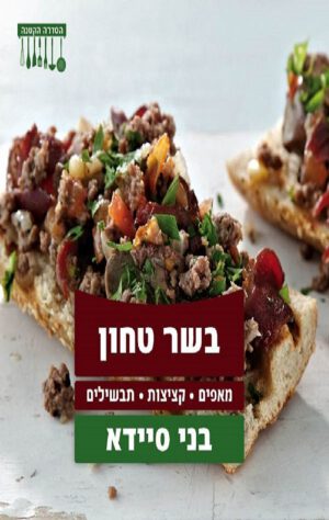 בשר טחון - בני סיידא