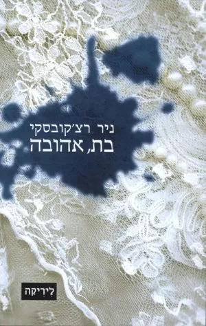 בת, אהובה - רצ'קובסקי ניר