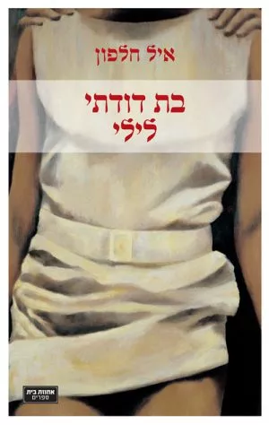 בת דודתי לילי - איל חלפון