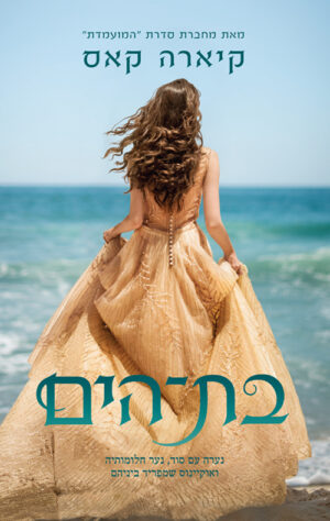 בת הים - קיארה קאס