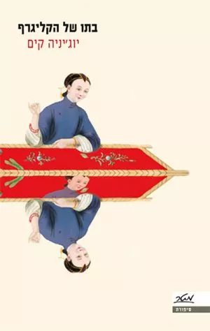 בתו של הקליגרף - יוג'יניה קים