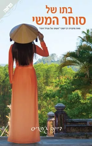 בתו של סוחר המשי - דיינה ג'פריס