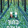 כריכה של הספר בתוך צנצנת