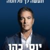 בתחבולות תעשה לך מלחמה - יוסי כהן ראש המוסד