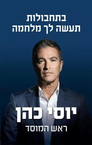 בתחבולות תעשה לך מלחמה - יוסי כהן ראש המוסד